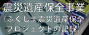 震災遺産保全事業（ふくしま震災遺産保全プロジェクト）