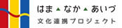 はま・なか・あいづ文化連携プロジェクト