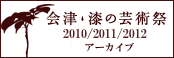 会津・漆の芸術祭 アーカイブ