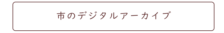 G-spデジタルアーカイブリンク