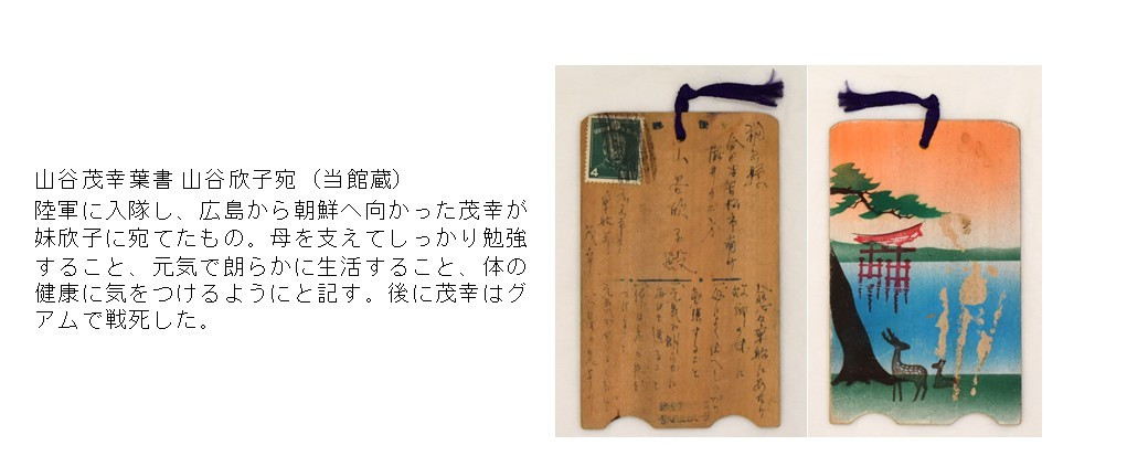 展示資料3_山谷茂幸葉書