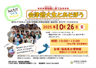 10月　会津大学短大生とあそぼうチラシR７　A５サイズ