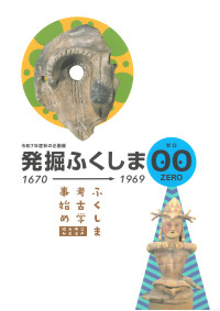 発掘ふくしま00